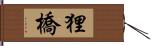 狸橋 Hand Scroll