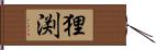 狸渕 Hand Scroll