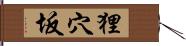 狸穴坂 Hand Scroll