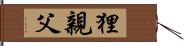 狸親父 Hand Scroll