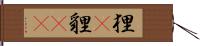 狸(P) Hand Scroll