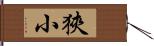 狹小 Hand Scroll