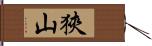 狹山 Hand Scroll