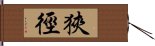 狹徑 Hand Scroll