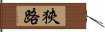 狹路 Hand Scroll