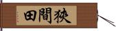 狹間田 Hand Scroll