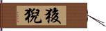 狻猊 Hand Scroll