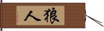 狼人 Hand Scroll