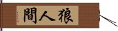 狼人間 Hand Scroll