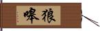 狼嗥 Hand Scroll