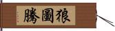 狼圖騰 Hand Scroll