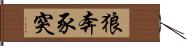 狼奔豕突 Hand Scroll