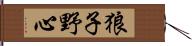 狼子野心 Hand Scroll