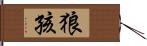 狼孩 Hand Scroll