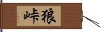 狼峠 Hand Scroll