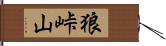 狼峠山 Hand Scroll