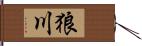 狼川 Hand Scroll