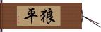 狼平 Hand Scroll