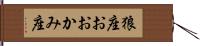 狼座 Hand Scroll