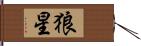 狼星 Hand Scroll