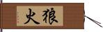 狼火 Hand Scroll