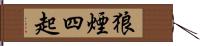 狼煙四起 Hand Scroll