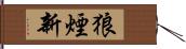 狼煙新 Hand Scroll