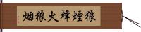 狼煙;烽火;狼烟 Hand Scroll