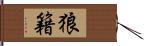 狼籍 Hand Scroll