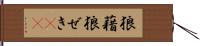 狼藉 Hand Scroll