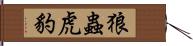 狼蟲虎豹 Hand Scroll