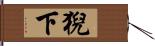 猊下 Hand Scroll