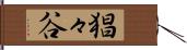猖々谷 Hand Scroll