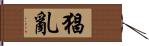 猖亂 Hand Scroll