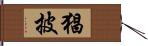 猖披 Hand Scroll