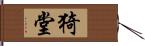 猗堂 Hand Scroll