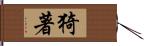 猗著 Hand Scroll