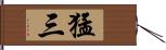 猛三 Hand Scroll