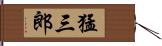 猛三郎 Hand Scroll