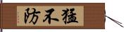 猛不防 Hand Scroll