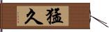 猛久 Hand Scroll