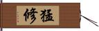 猛修 Hand Scroll