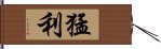 猛利 Hand Scroll