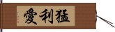 猛利愛 Hand Scroll