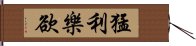 猛利樂欲 Hand Scroll