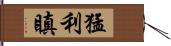 猛利瞋 Hand Scroll