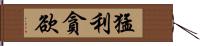 猛利貪欲 Hand Scroll