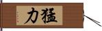 猛力 Hand Scroll