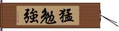 猛勉強 Hand Scroll