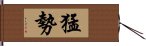 猛勢 Hand Scroll